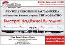 Доставка грузов из Испании в Казахстан, Россию, СНГ.